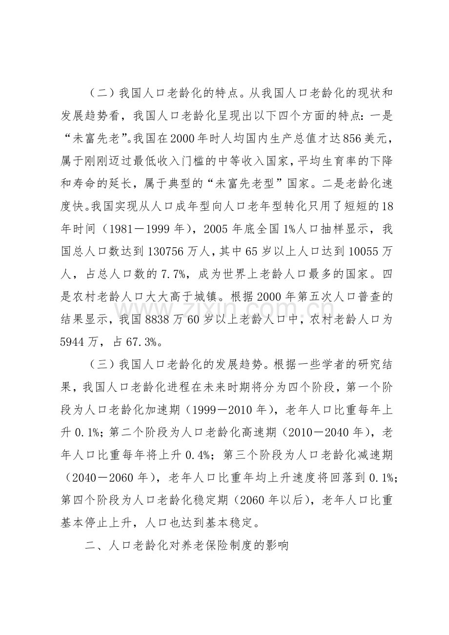 我国人口老龄化现象及其对社会保障规章制度的影响分析 .docx_第2页