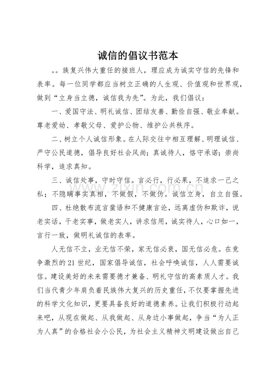 诚信的倡议书范文范本.docx_第1页