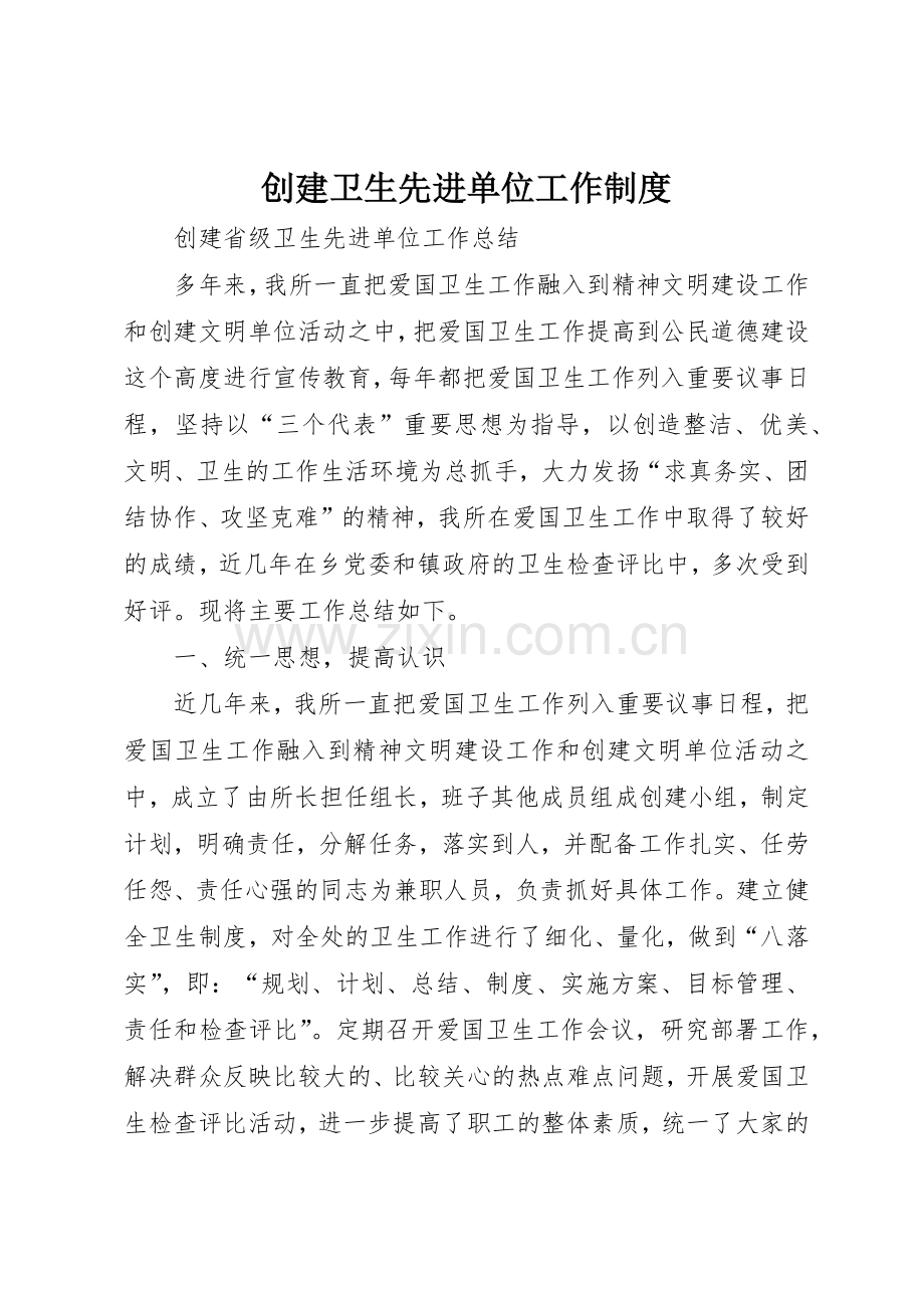 创建卫生先进单位工作管理规章制度.docx_第1页