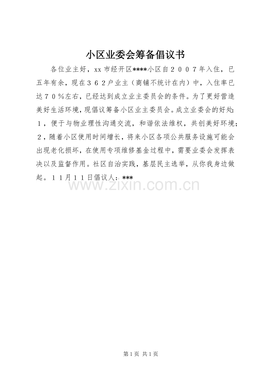 小区业委会筹备倡议书范文 (2).docx_第1页