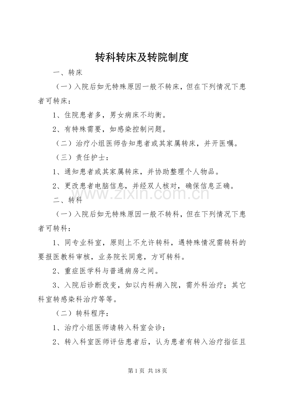 转科转床及转院规章制度.docx_第1页