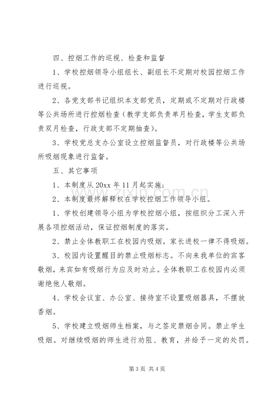 学校公共场所禁烟规章制度.docx_第3页