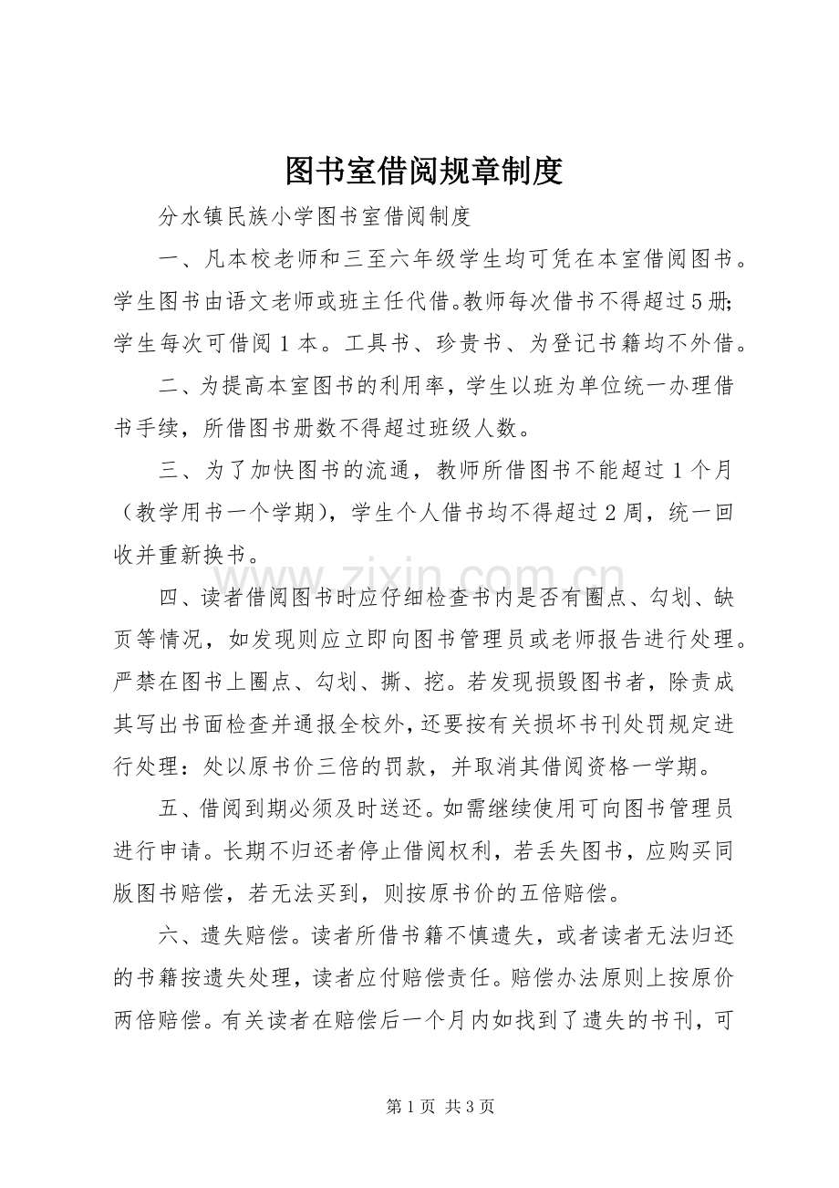 图书室借阅规章规章制度.docx_第1页