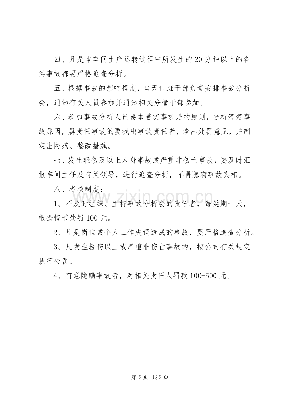 煤矿事故分析追查规章制度 .docx_第2页