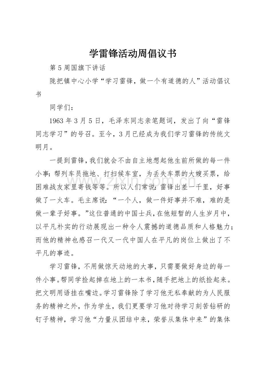 学雷锋活动周倡议书范文(5).docx_第1页