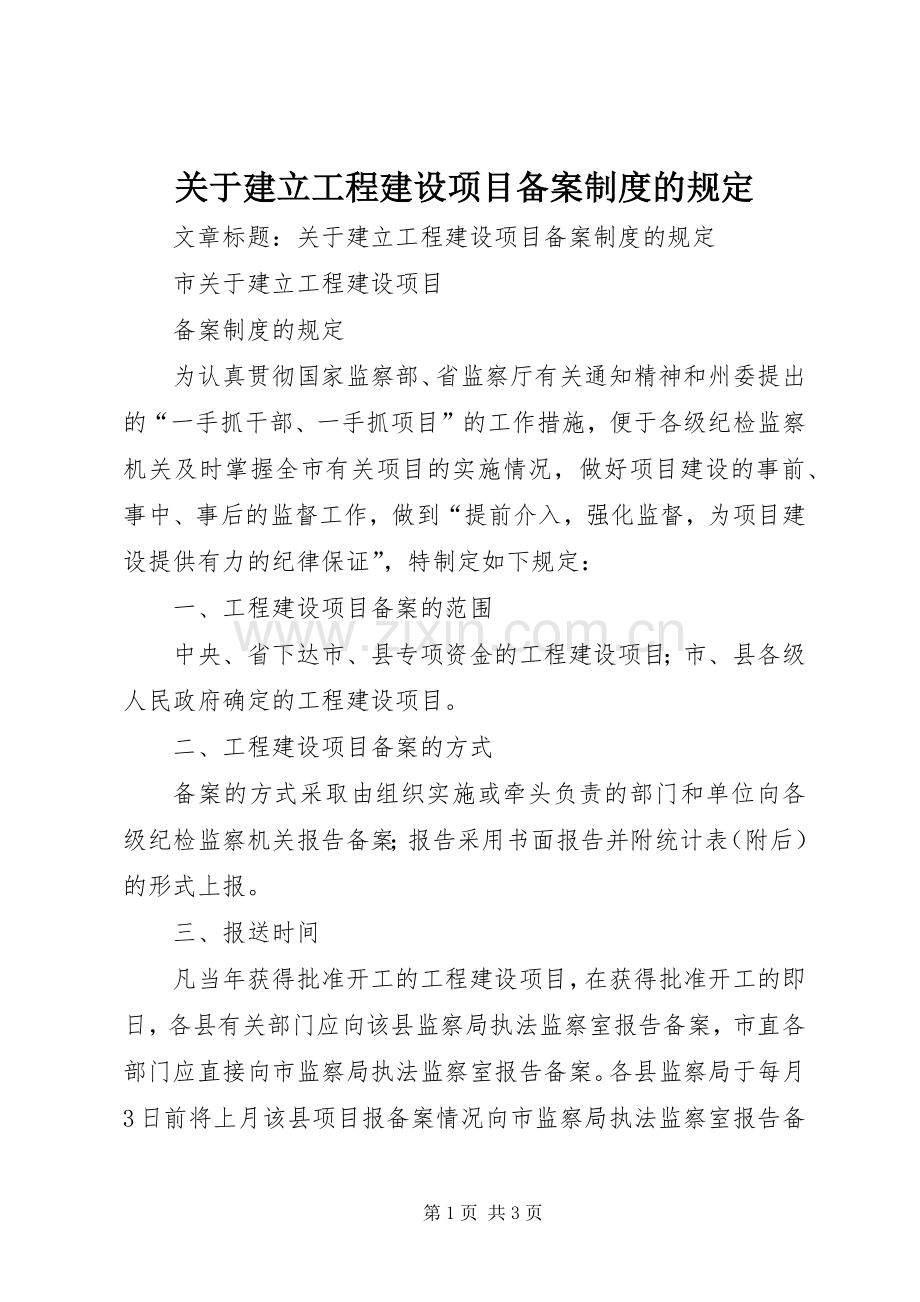 关于建立工程建设项目备案规章制度的规定.docx_第1页