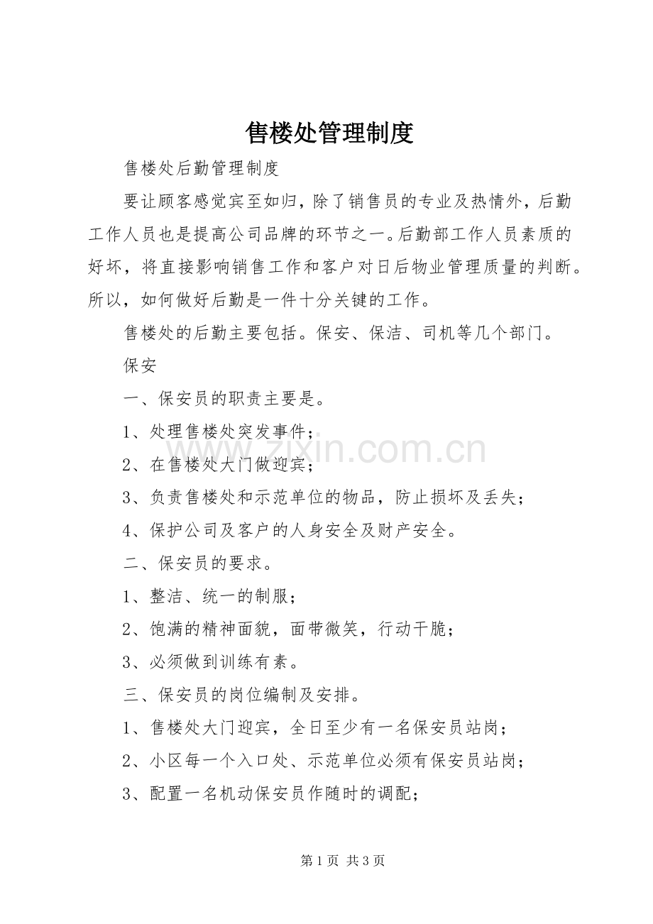 售楼处管理规章制度 .docx_第1页