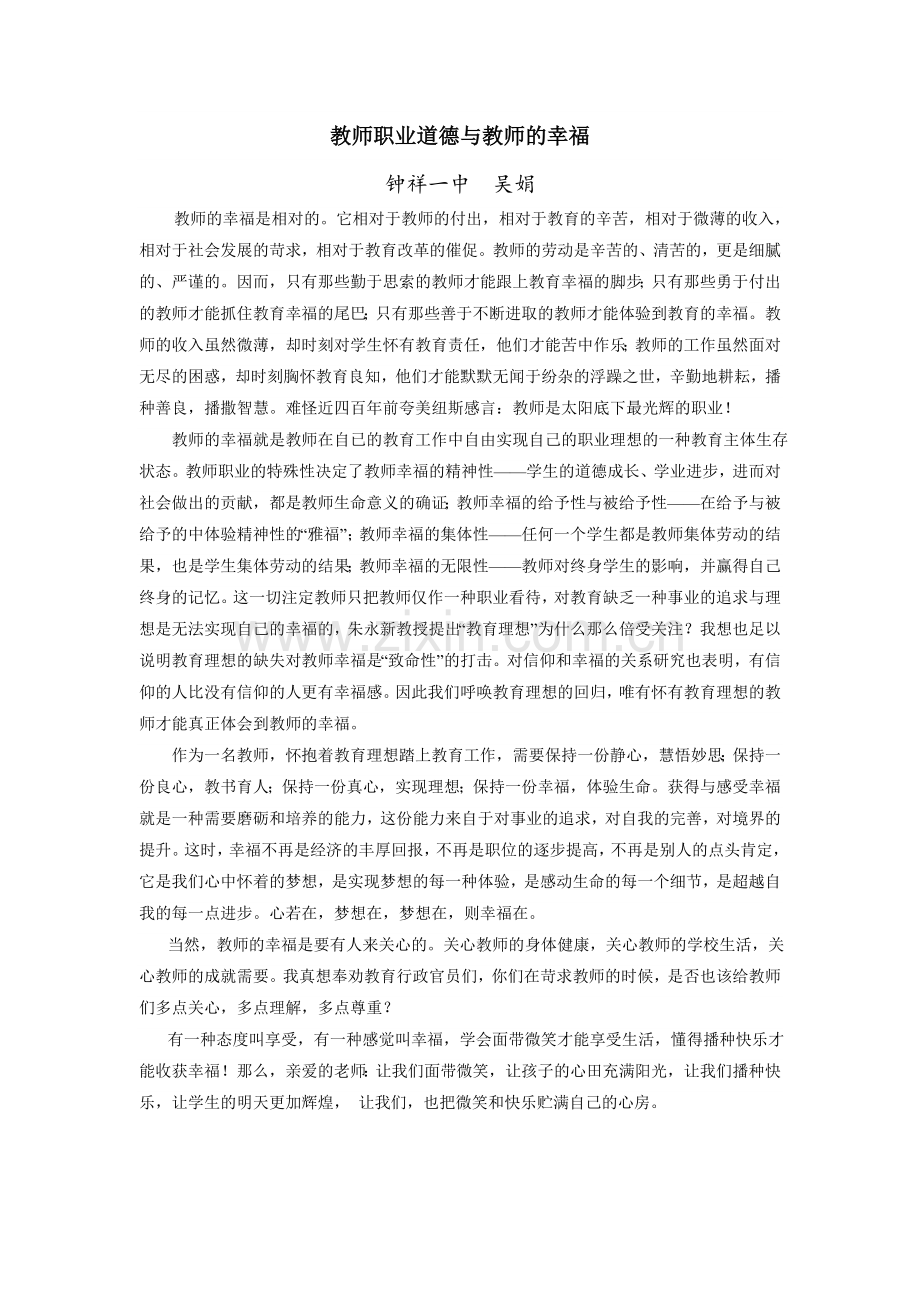 教师职业道德与教师的幸福.doc_第1页