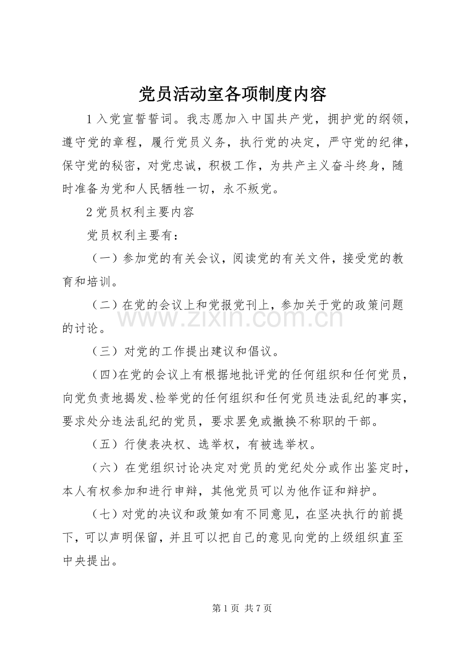 党员活动室各项规章制度细则内容.docx_第1页