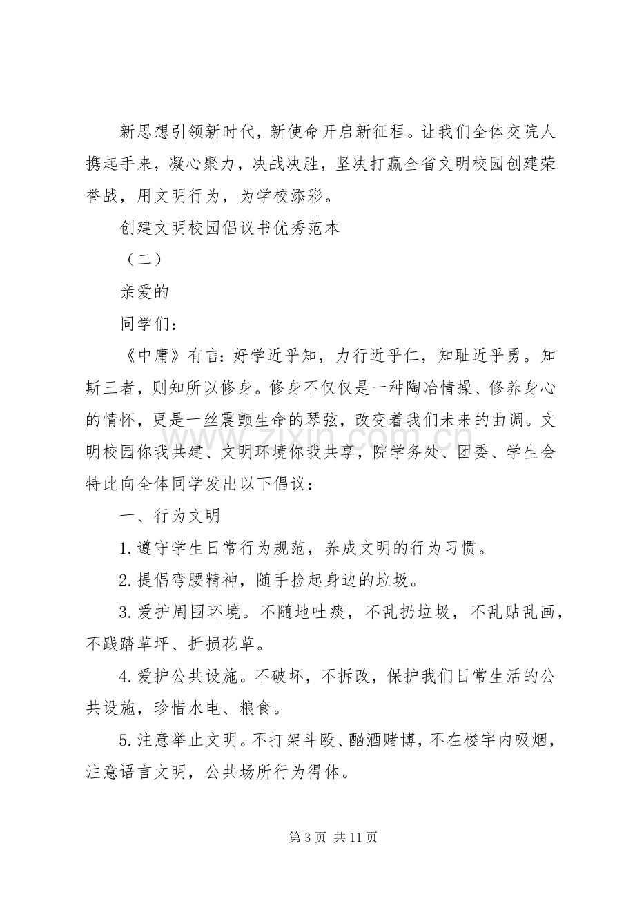 创建文明校园倡议书范文优秀范本.docx_第3页