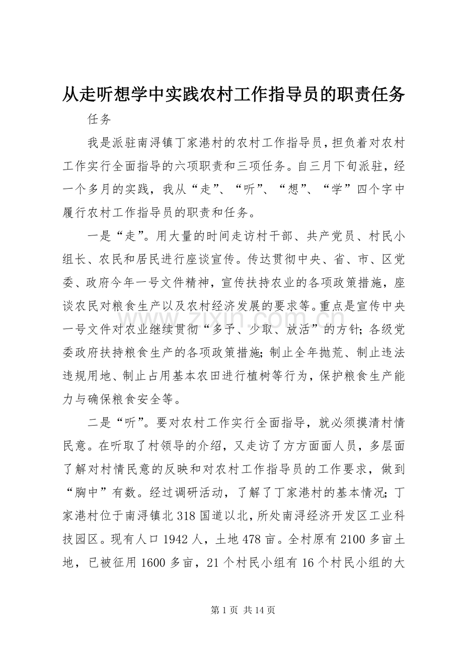 从走听想学中实践农村工作指导员的职责要求任务.docx_第1页