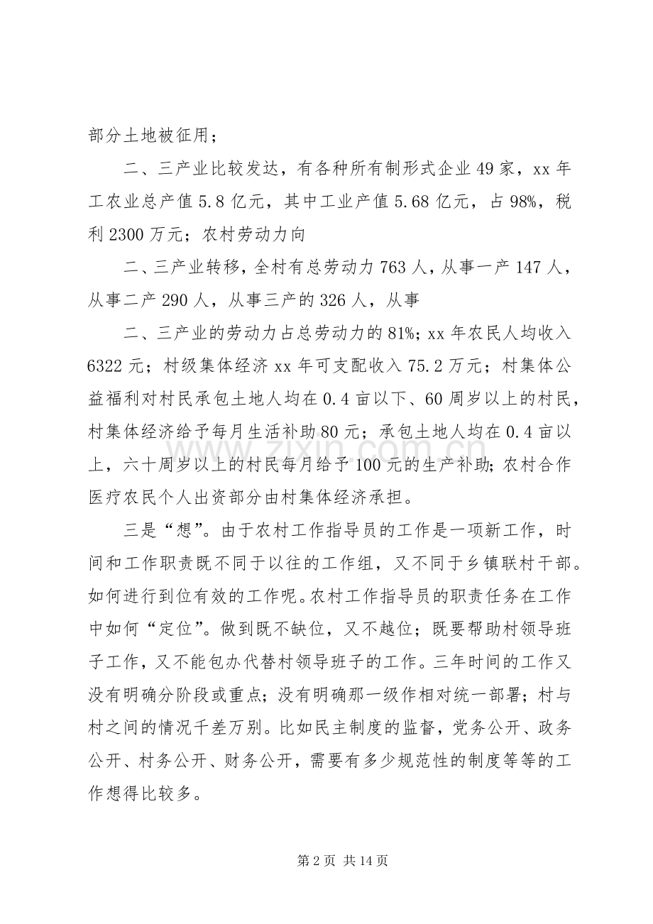 从走听想学中实践农村工作指导员的职责要求任务.docx_第2页