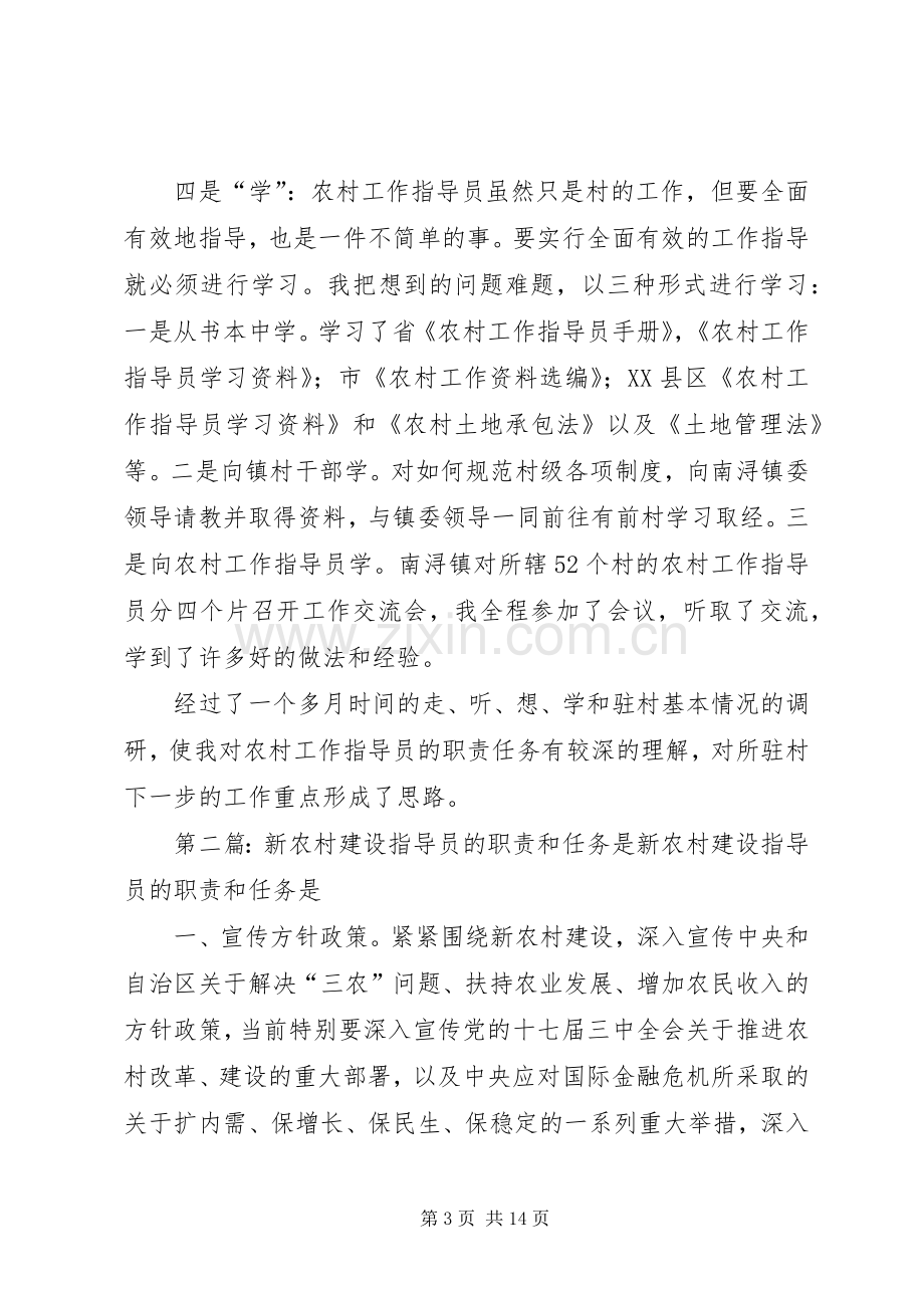 从走听想学中实践农村工作指导员的职责要求任务.docx_第3页