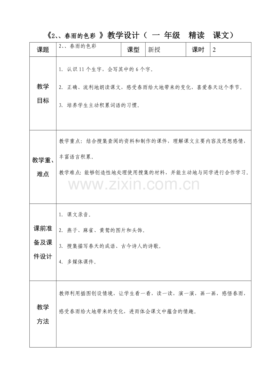 人教版一年级语文2《春雨的色彩》.doc_第1页