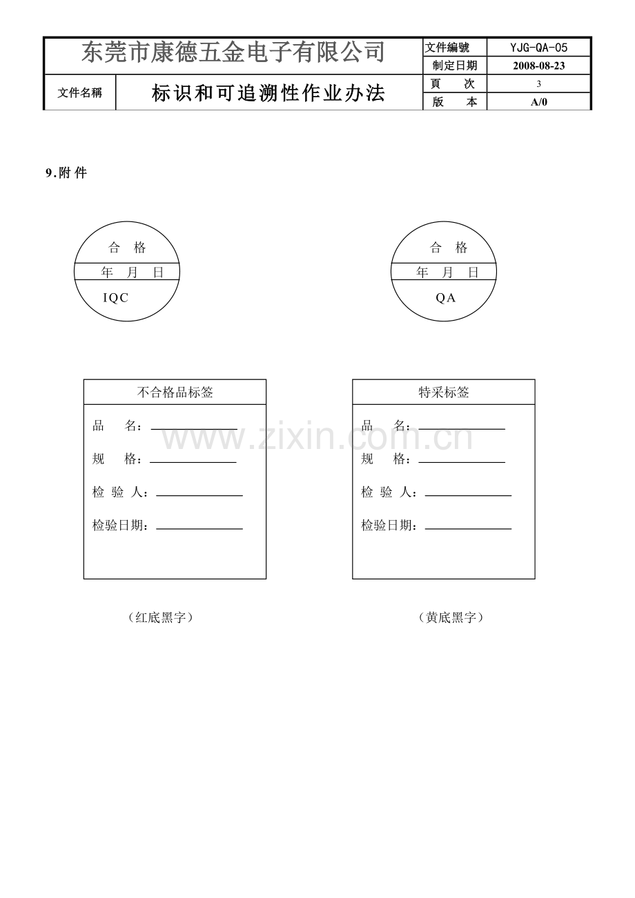 标识和可追溯性作业办法.doc_第3页