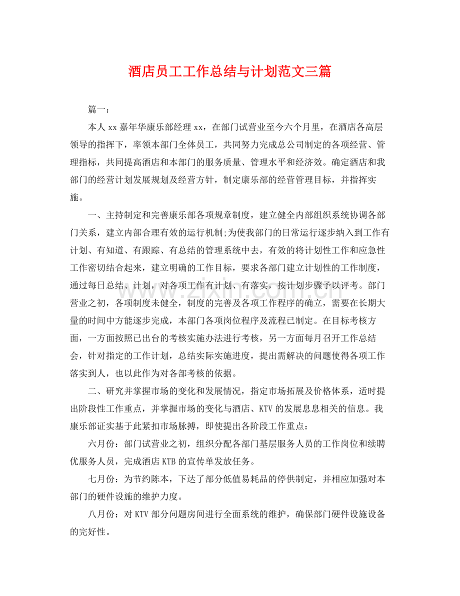 酒店员工工作总结与计划范文三篇 .docx_第1页