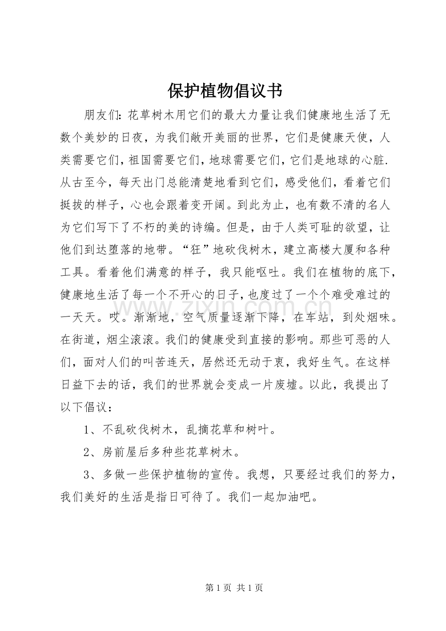 保护植物倡议书范文 (2).docx_第1页