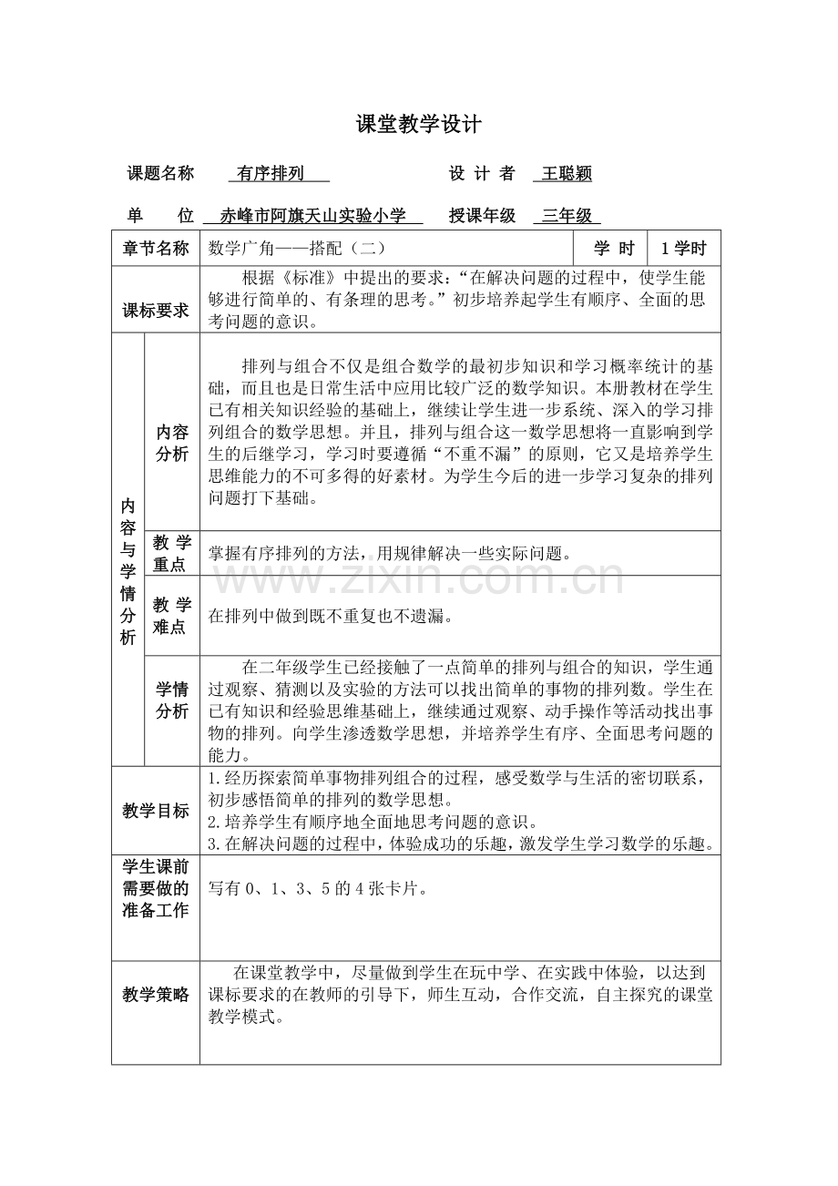 人教2011版小学数学三年级有序排列.docx_第1页