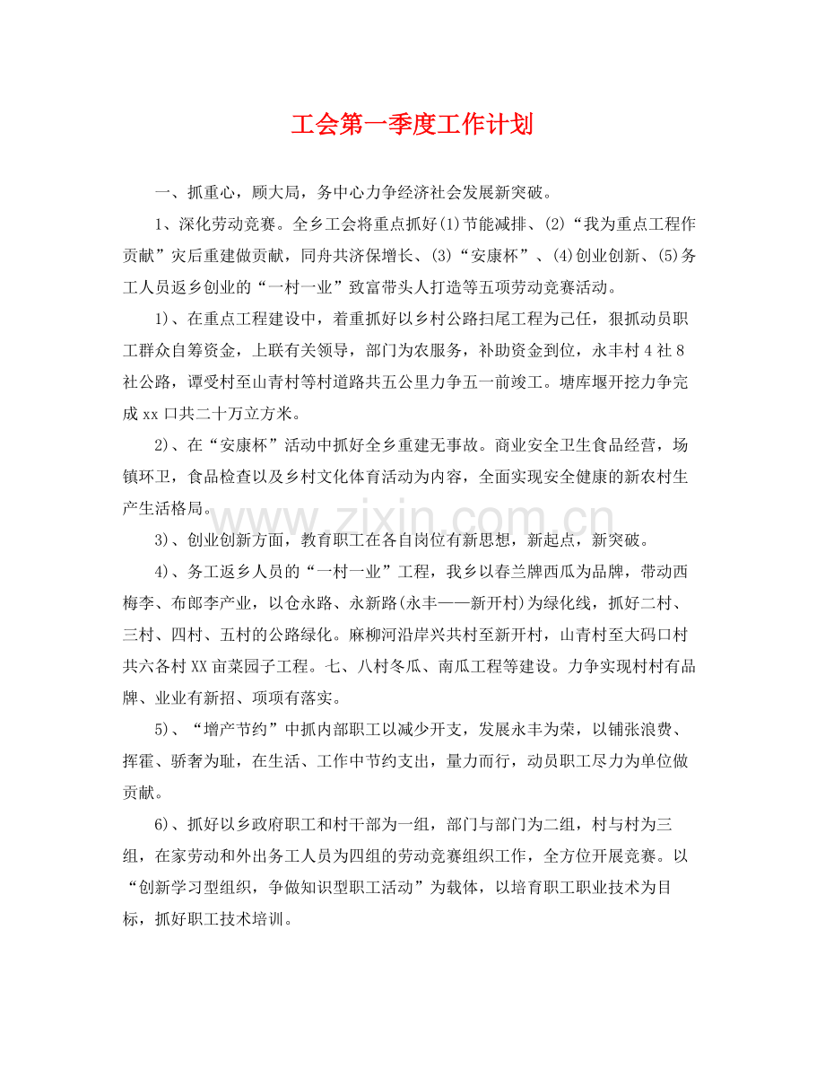 工会第一季度工作计划 .docx_第1页