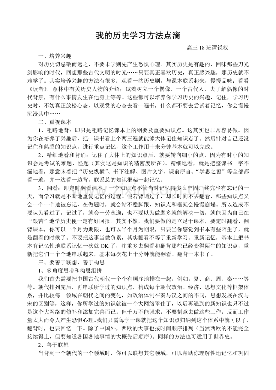 我的历史学习方法点滴.doc_第1页