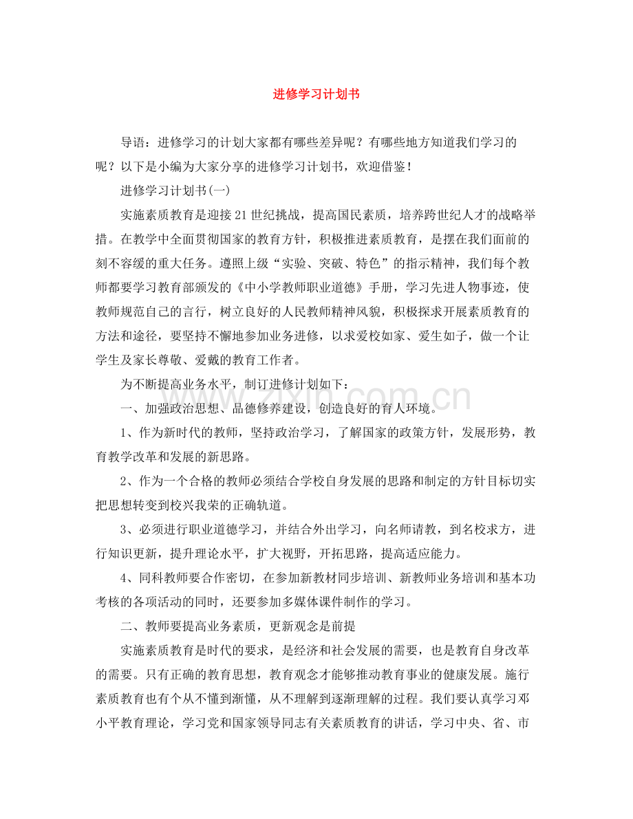 进修学习计划书 .docx_第1页