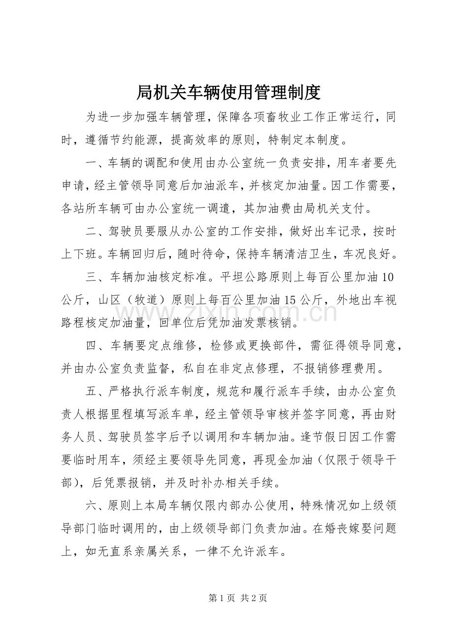 局机关车辆使用管理规章制度 .docx_第1页