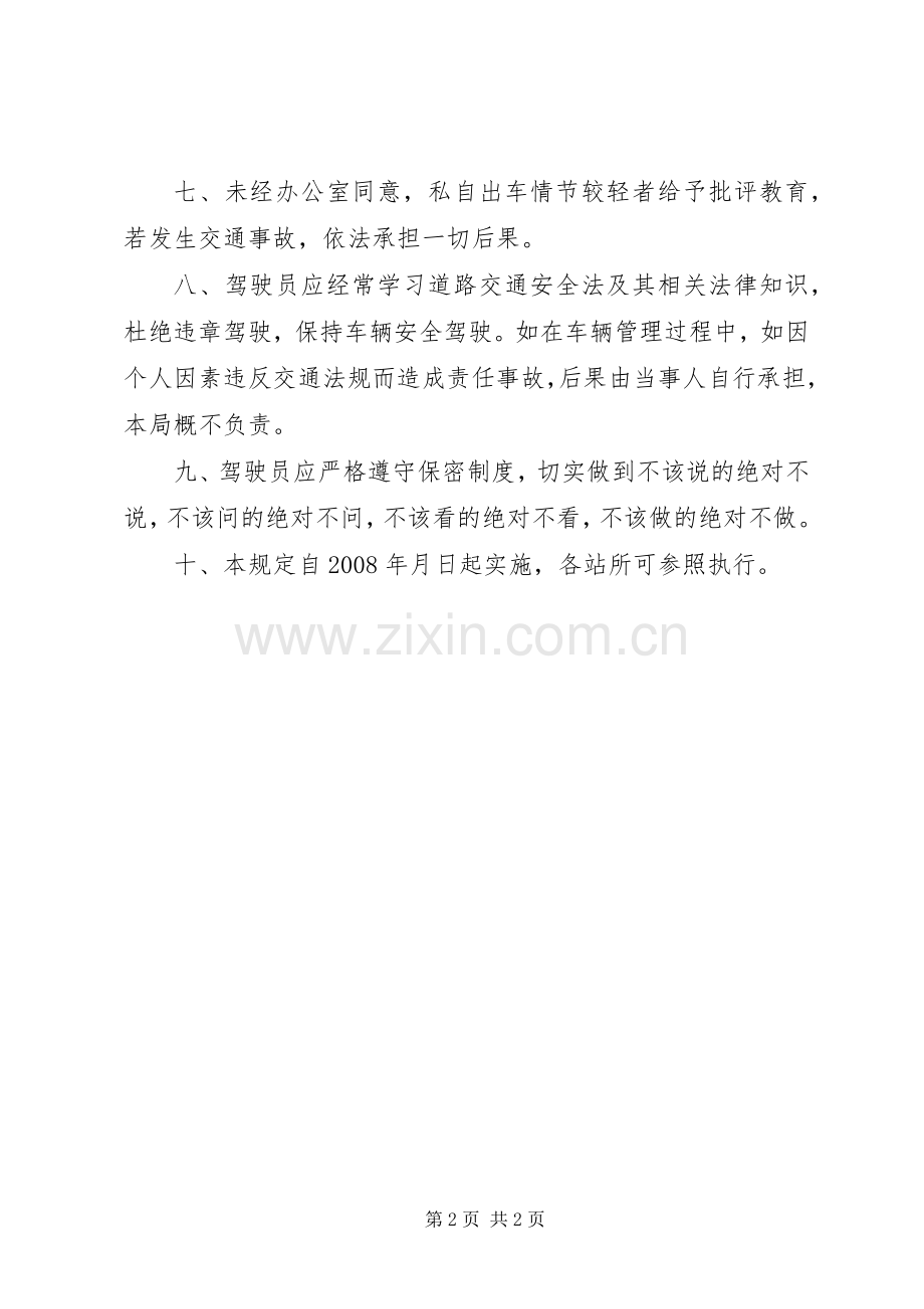 局机关车辆使用管理规章制度 .docx_第2页