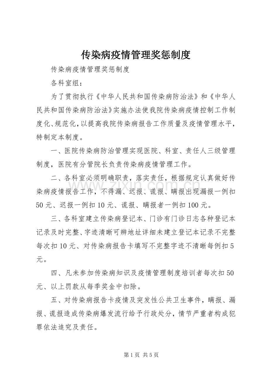 传染病疫情管理奖惩规章制度.docx_第1页