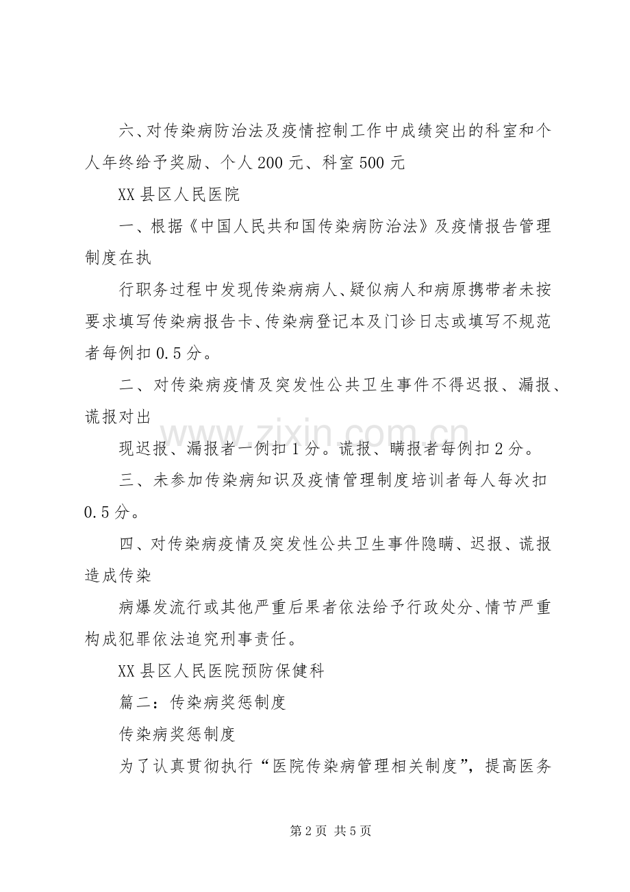 传染病疫情管理奖惩规章制度.docx_第2页