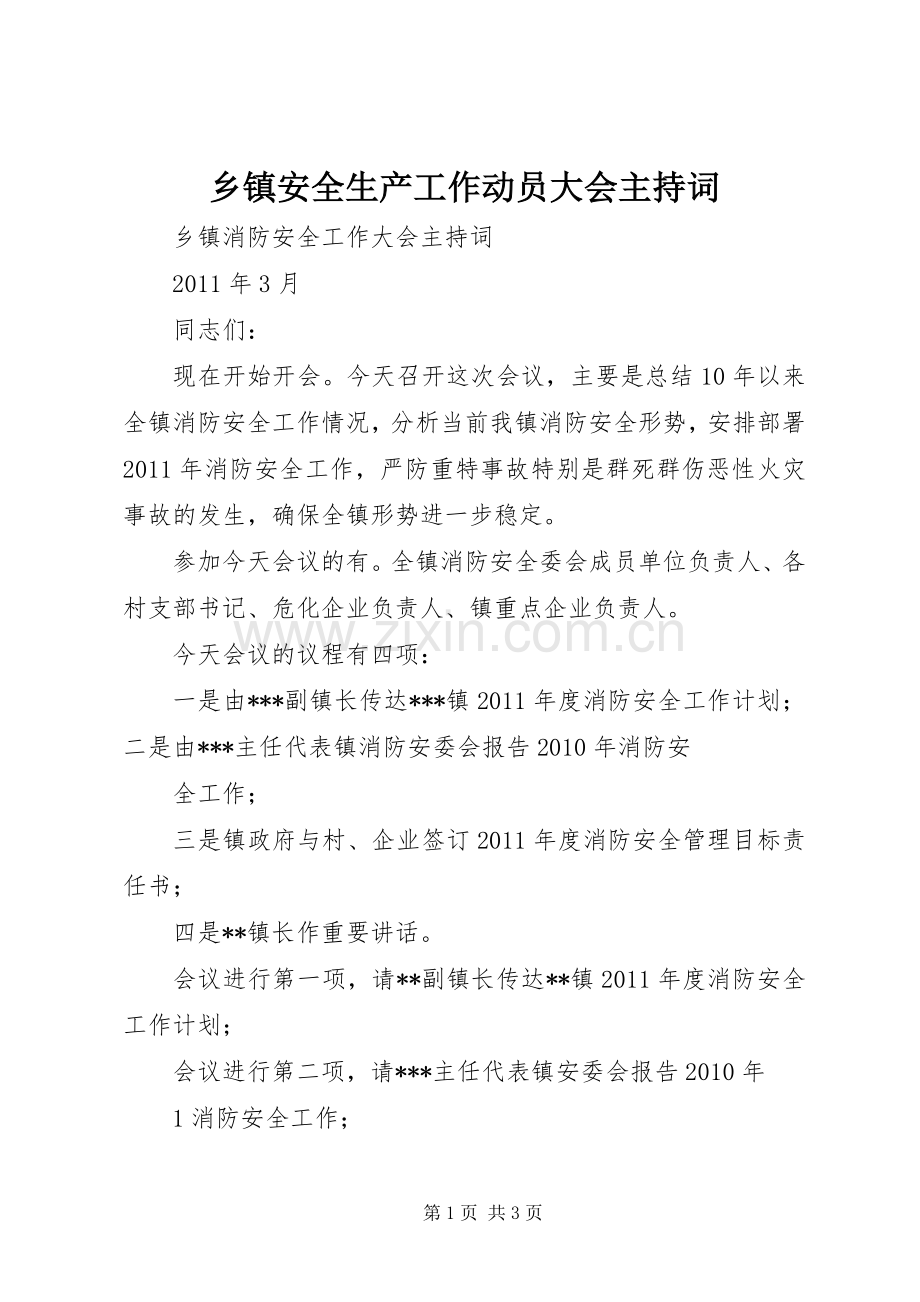 乡镇安全生产工作动员大会主持稿(2).docx_第1页