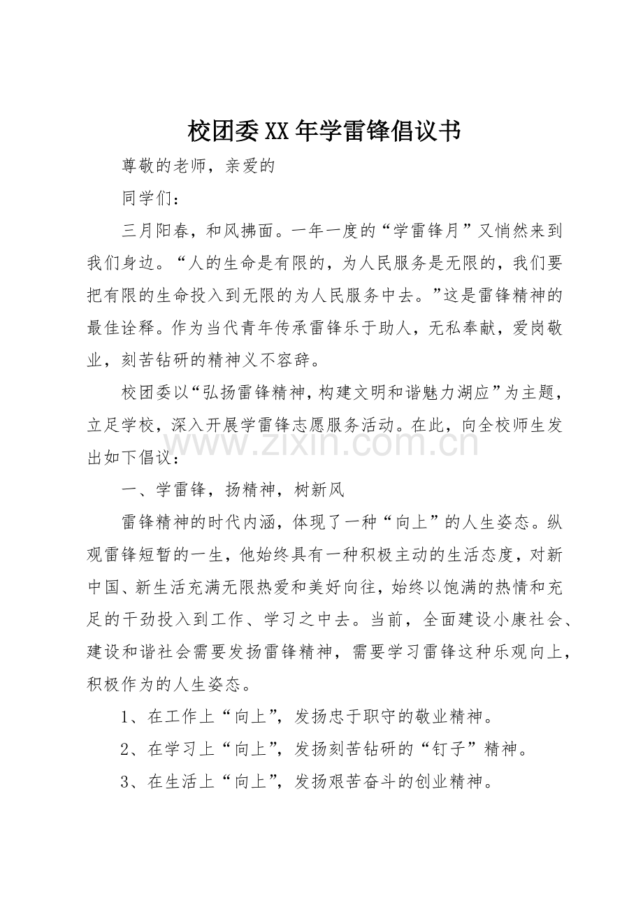 校团委XX年学雷锋倡议书范文.docx_第1页