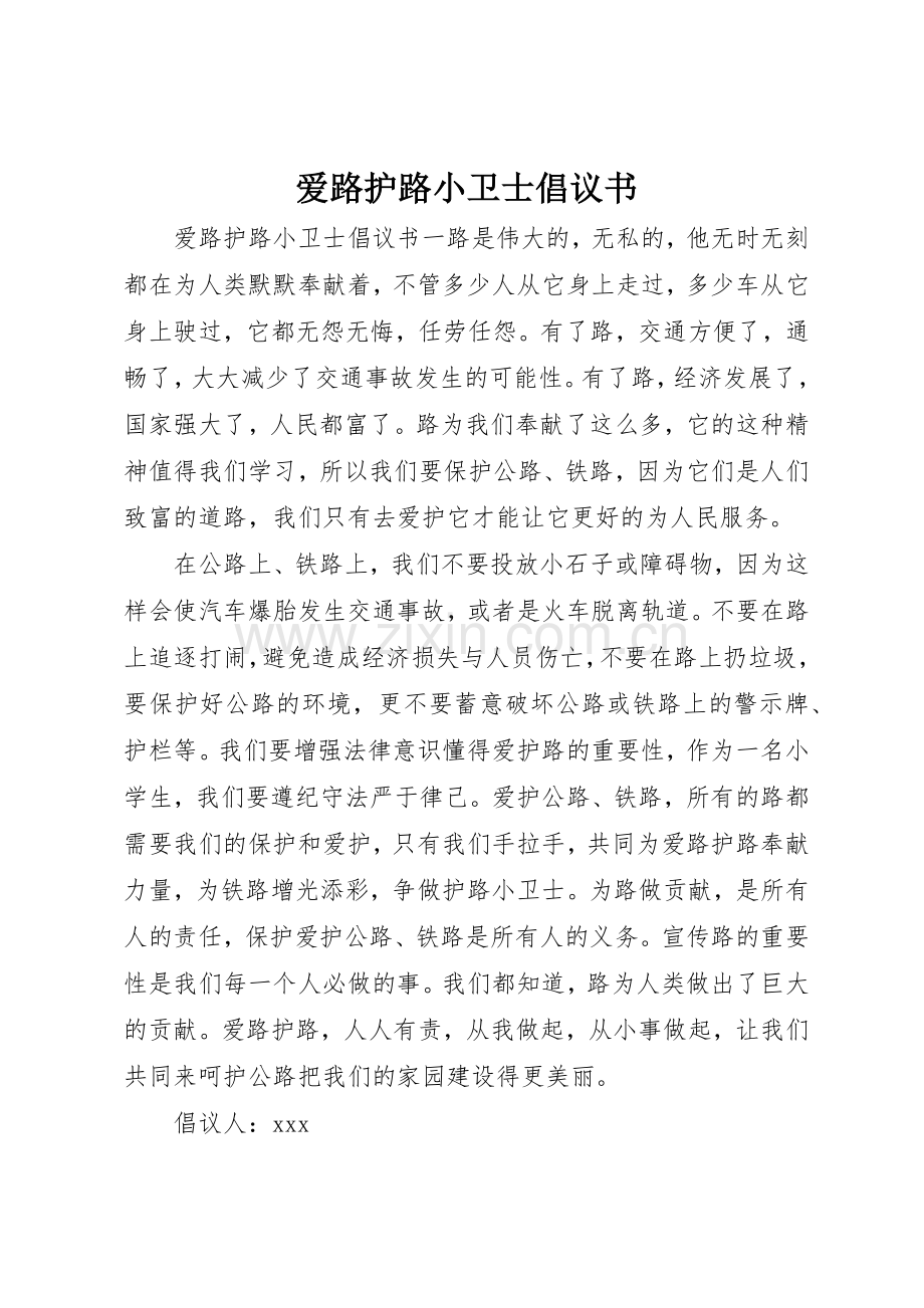 爱路护路小卫士倡议书范文.docx_第1页