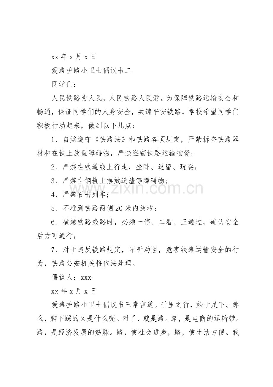 爱路护路小卫士倡议书范文.docx_第2页