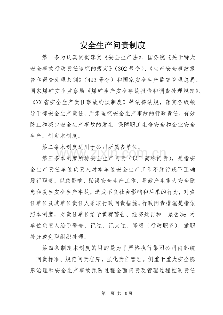 安全生产问责规章制度.docx_第1页