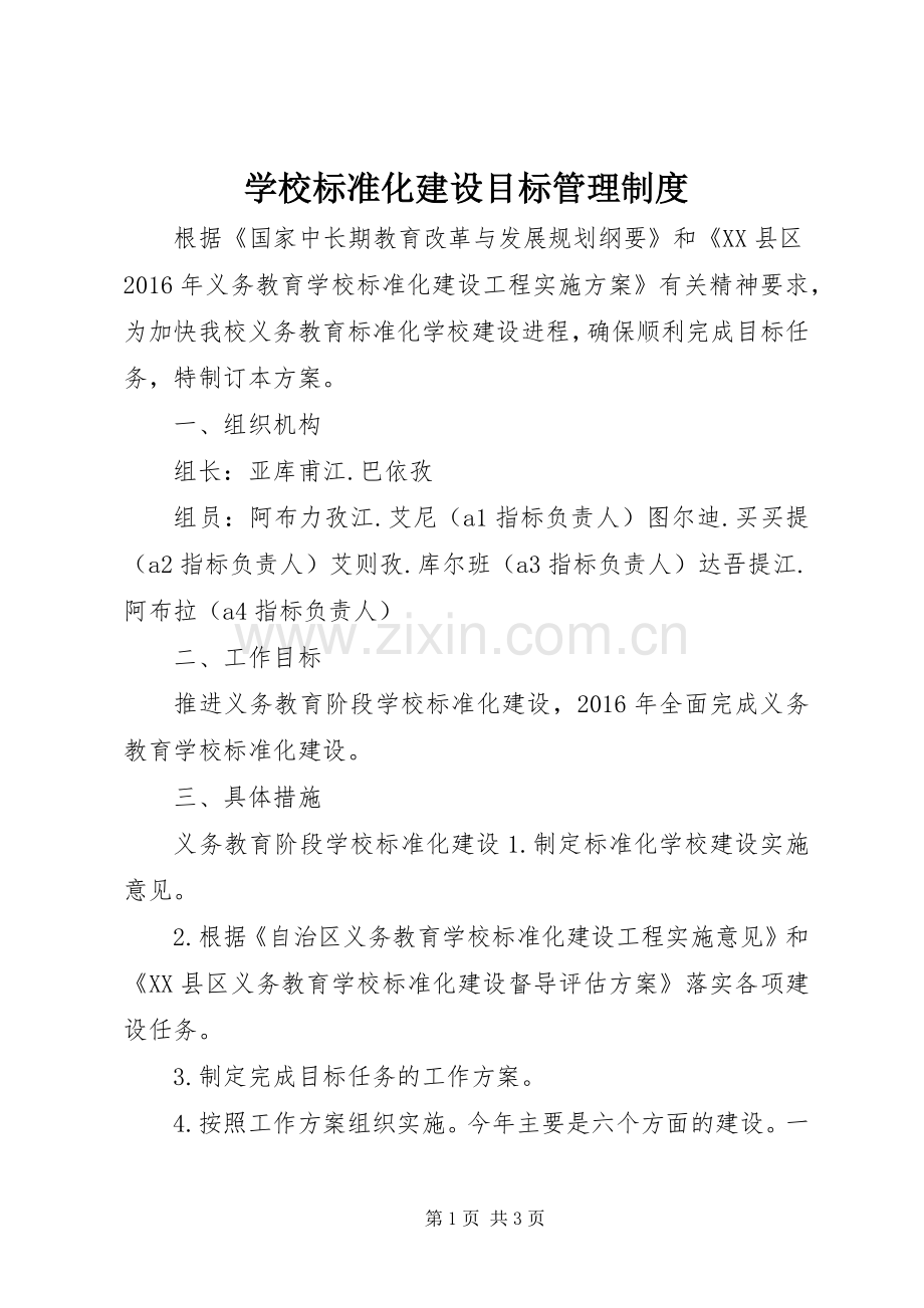 学校标准化建设目标管理规章制度 .docx_第1页