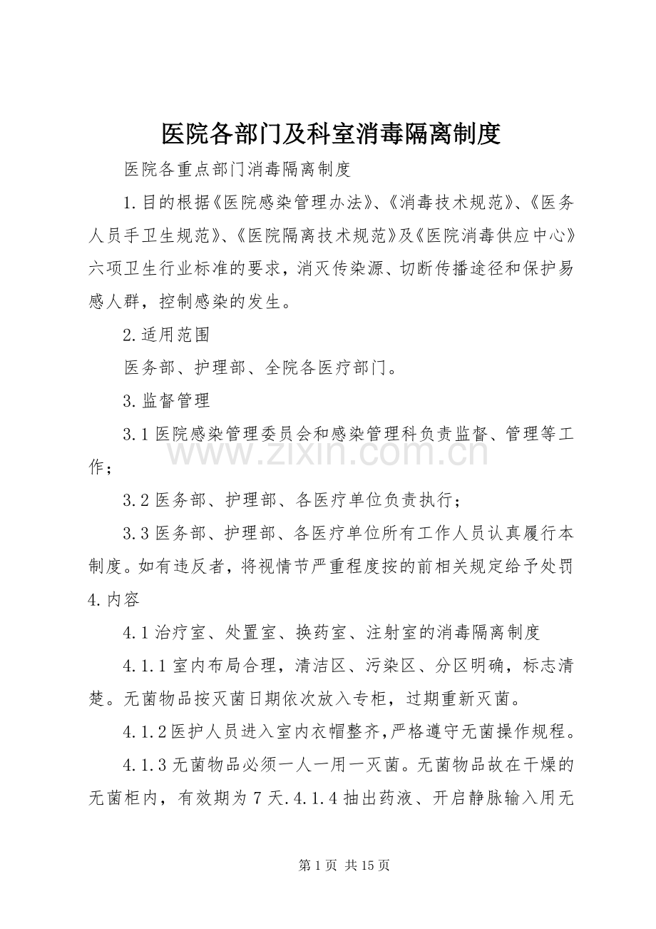 医院各部门及科室消毒隔离规章制度 .docx_第1页