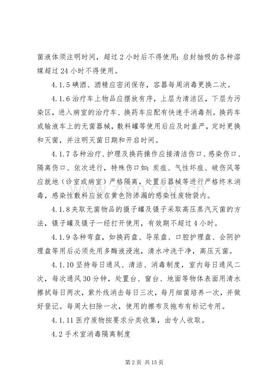 医院各部门及科室消毒隔离规章制度 .docx_第2页