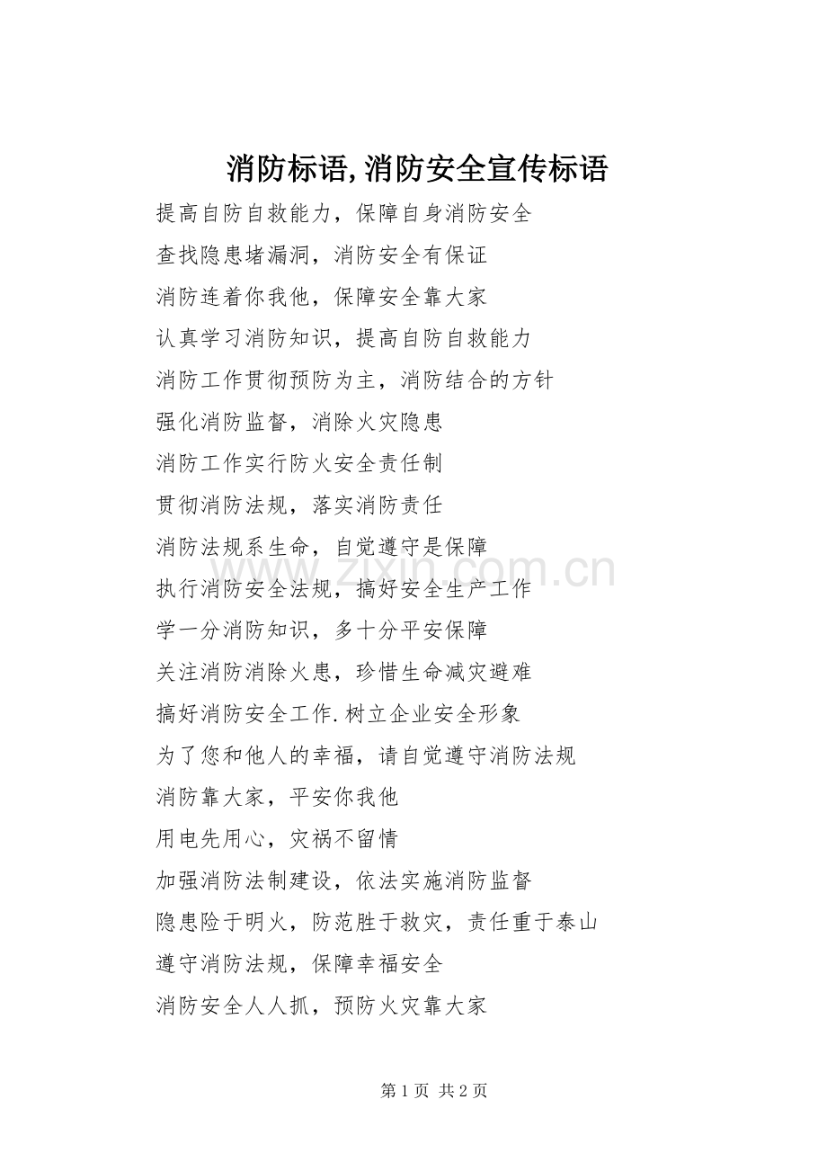 消防标语集锦,消防安全宣传标语集锦.docx_第1页