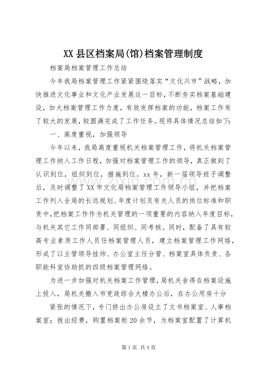 县区档案局(馆)档案规章制度管理.docx_第1页