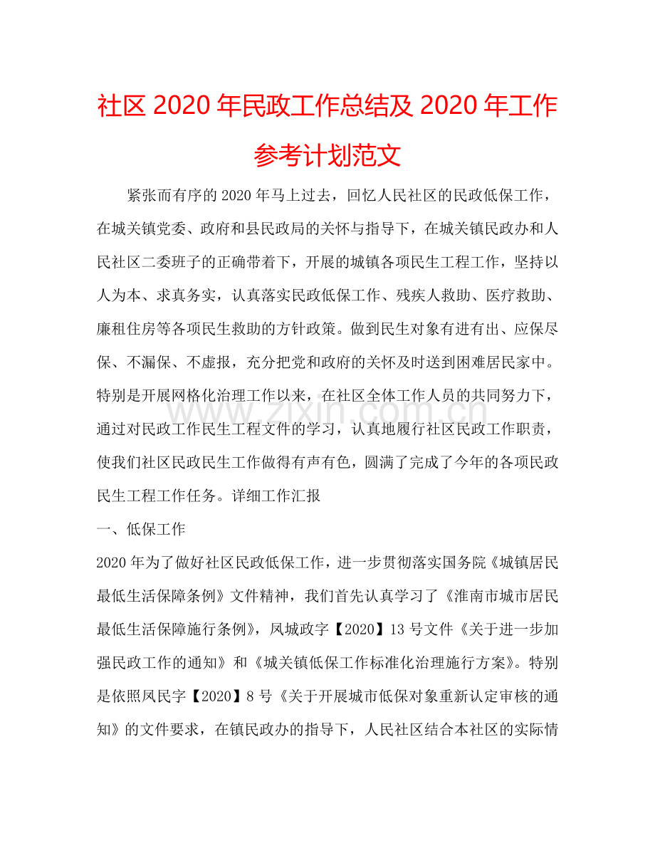 社区2024年民政工作总结及2024年工作参考计划范文.doc_第1页