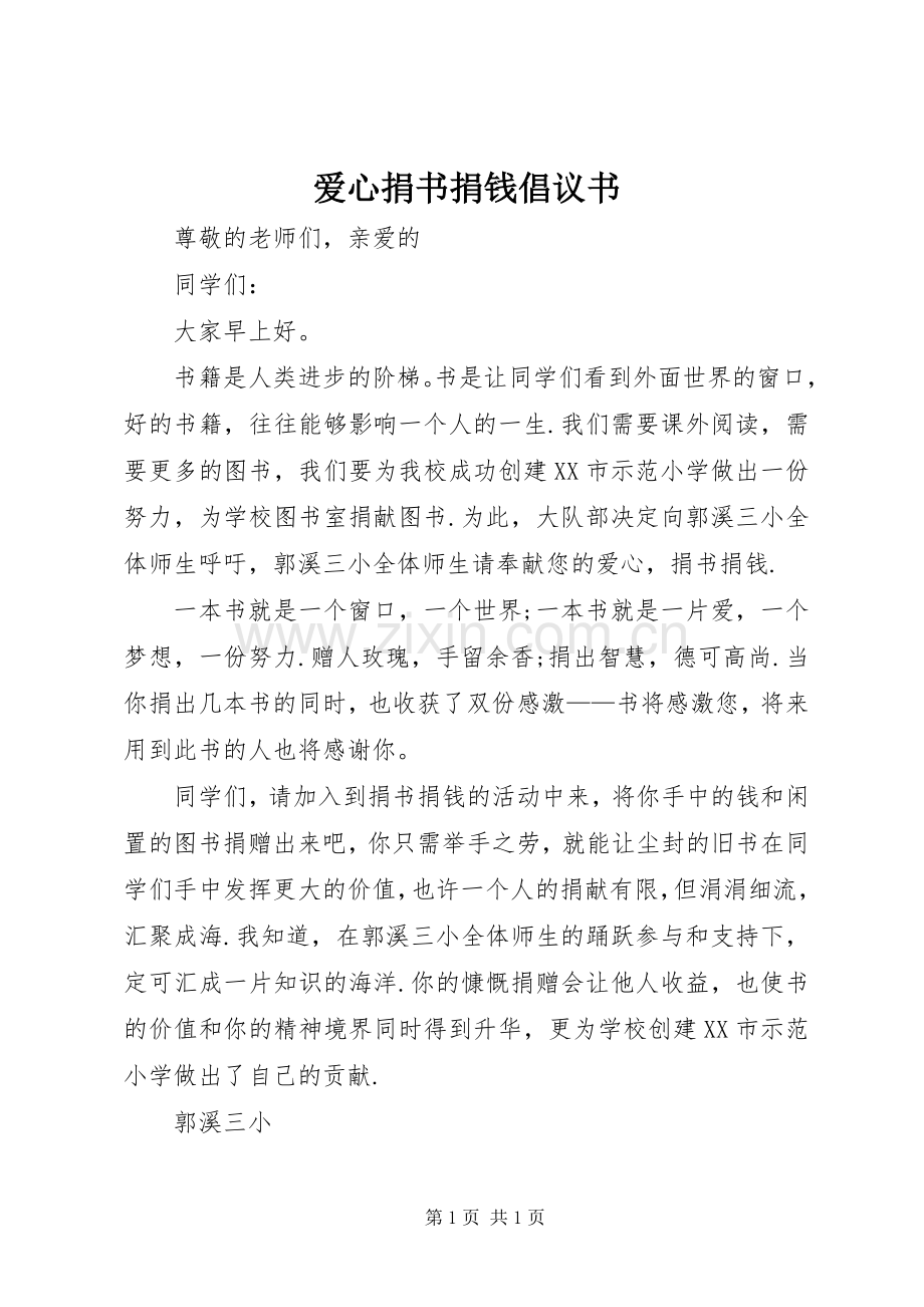 爱心捐书捐钱倡议书范文.docx_第1页