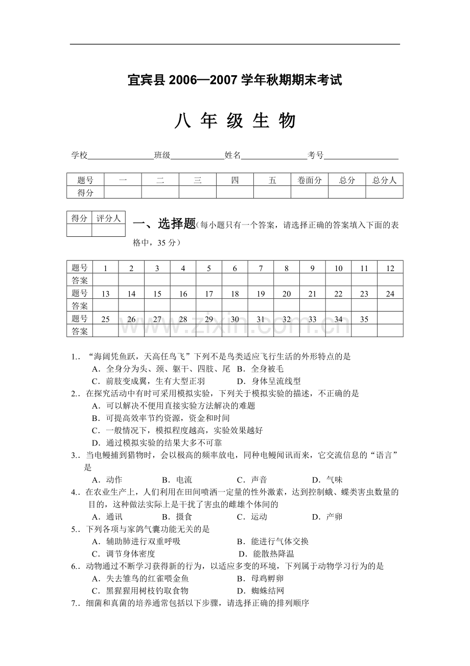 第一学期期末考试(八年级生物).doc_第1页