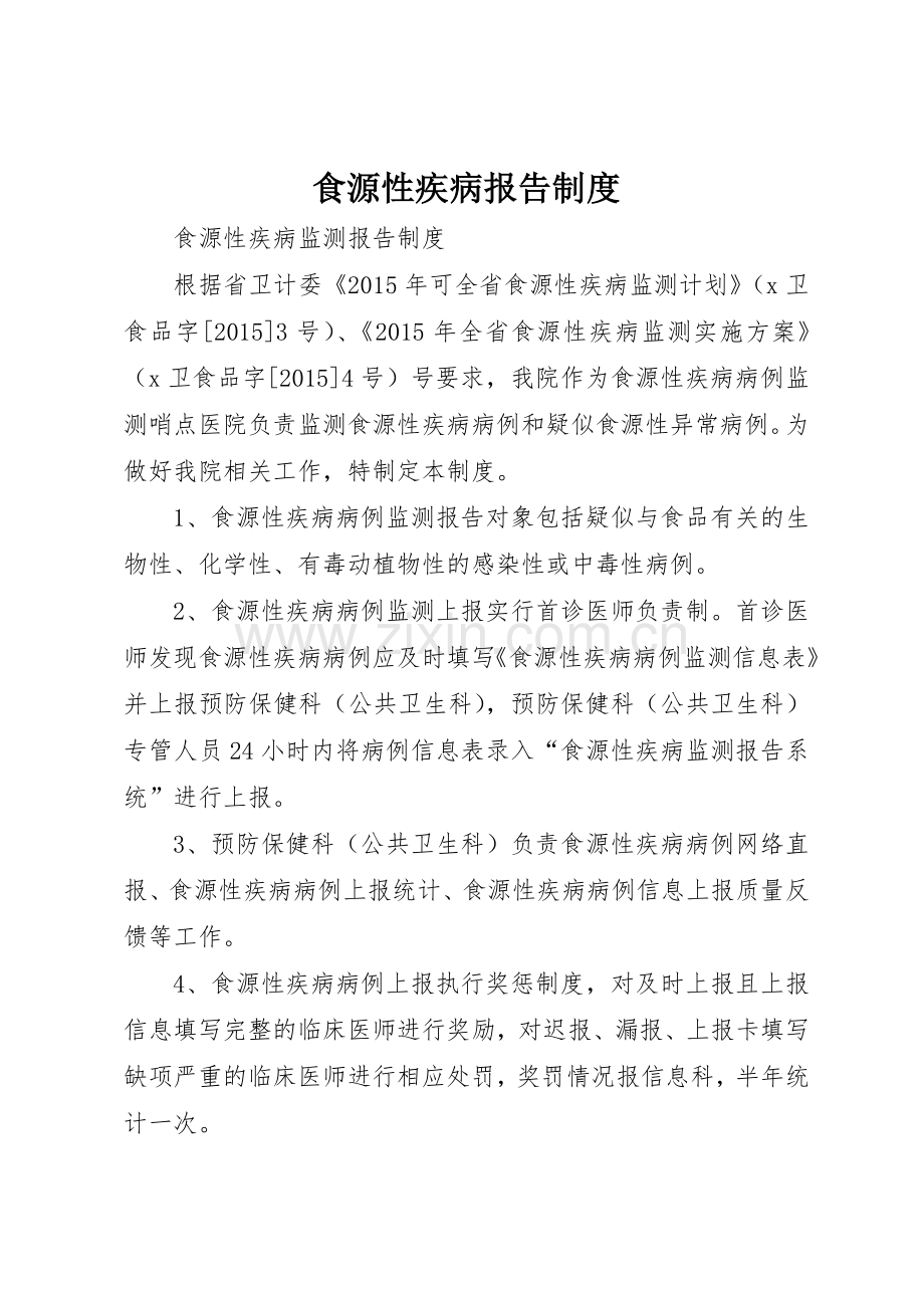 食源性疾病报告规章制度细则.docx_第1页