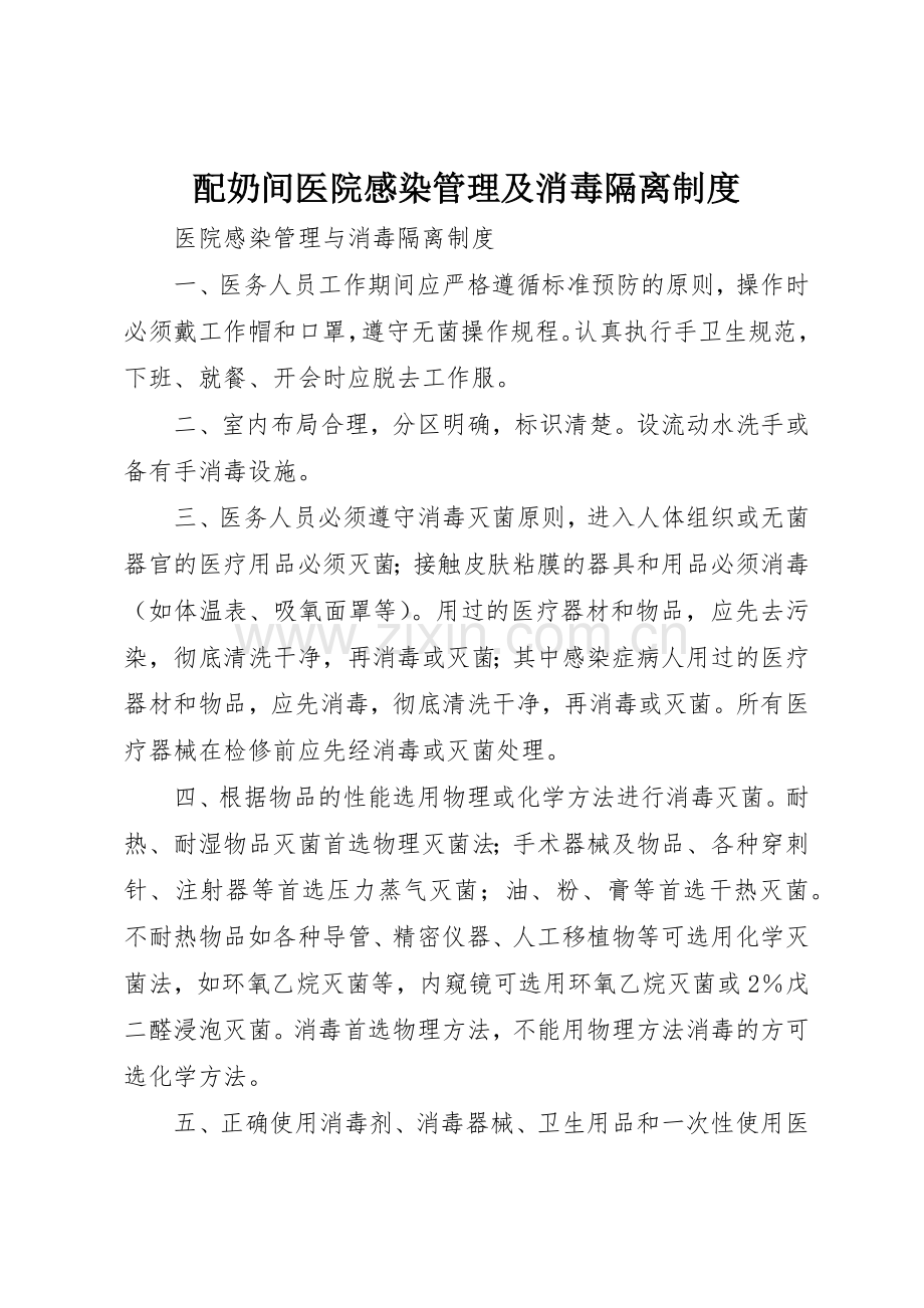 配奶间医院感染管理及消毒隔离规章制度细则.docx_第1页