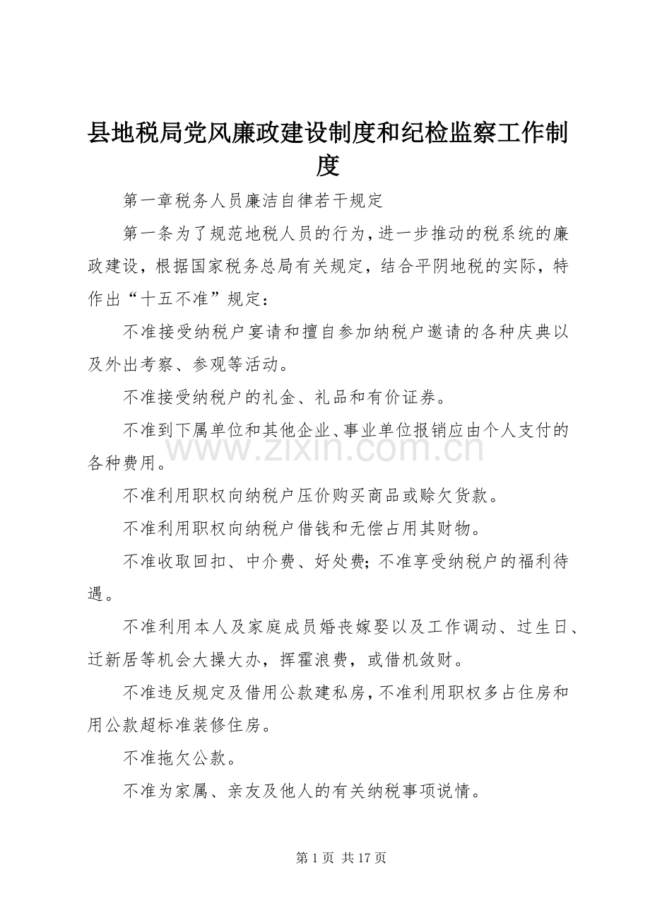 县地税局党风廉政建设规章制度和纪检监察工作规章制度_1.docx_第1页