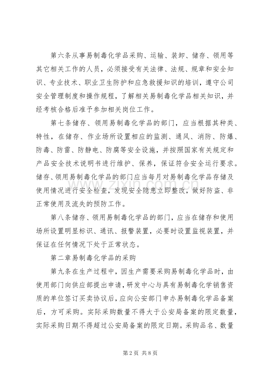 易制毒化学品安全管理规章制度 .docx_第2页