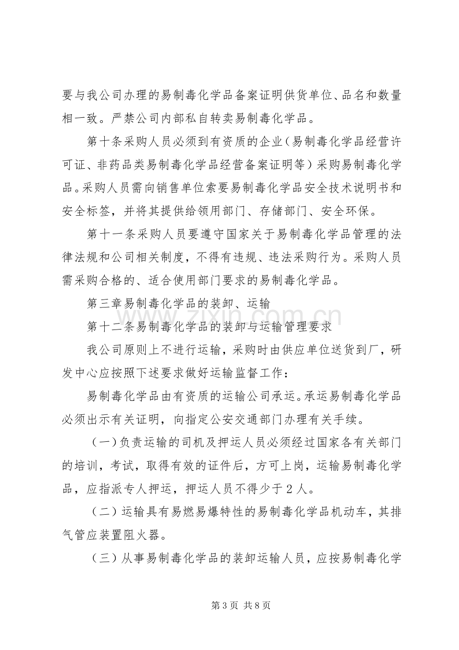 易制毒化学品安全管理规章制度 .docx_第3页