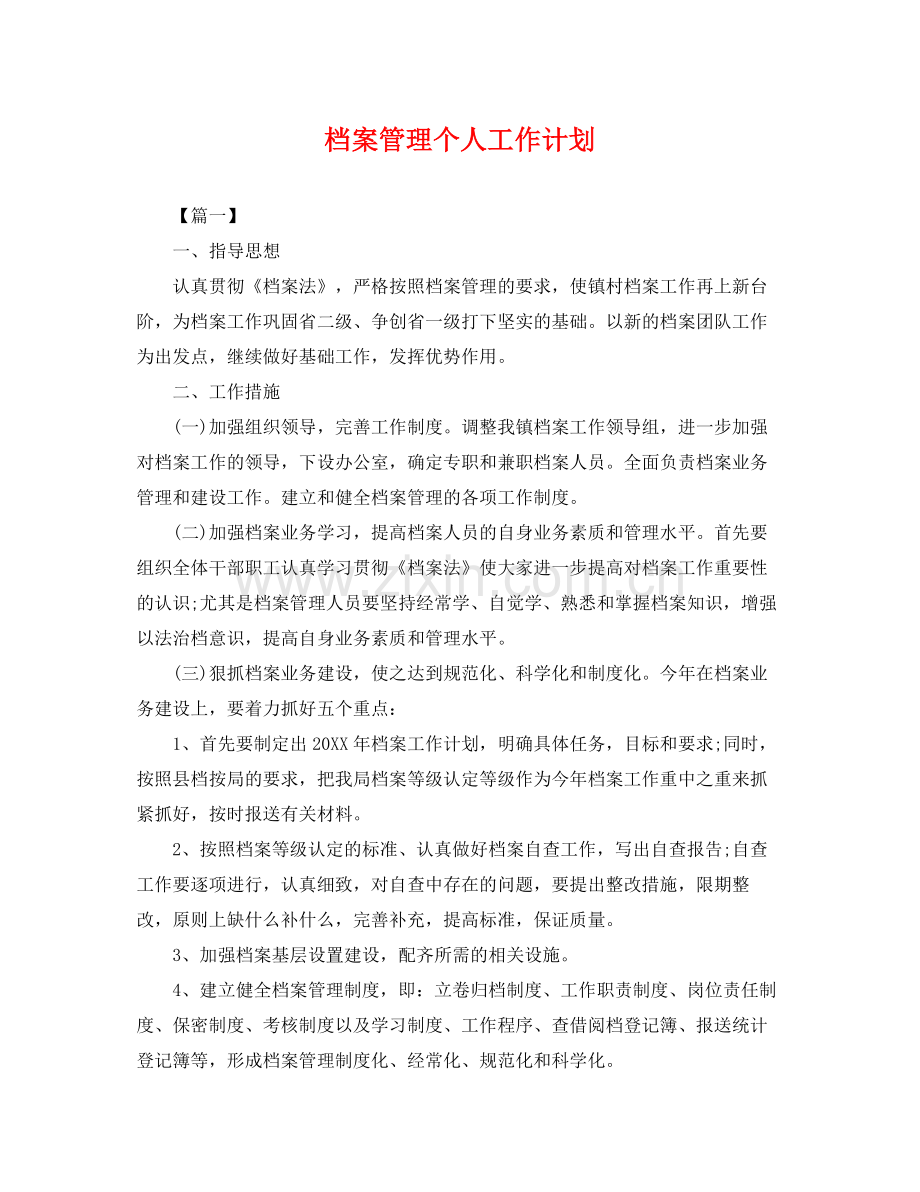 档案管理个人工作计划 .docx_第1页