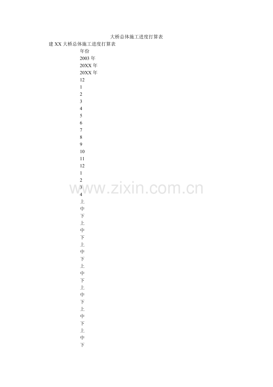 大桥总体施工进度计划表.doc_第1页