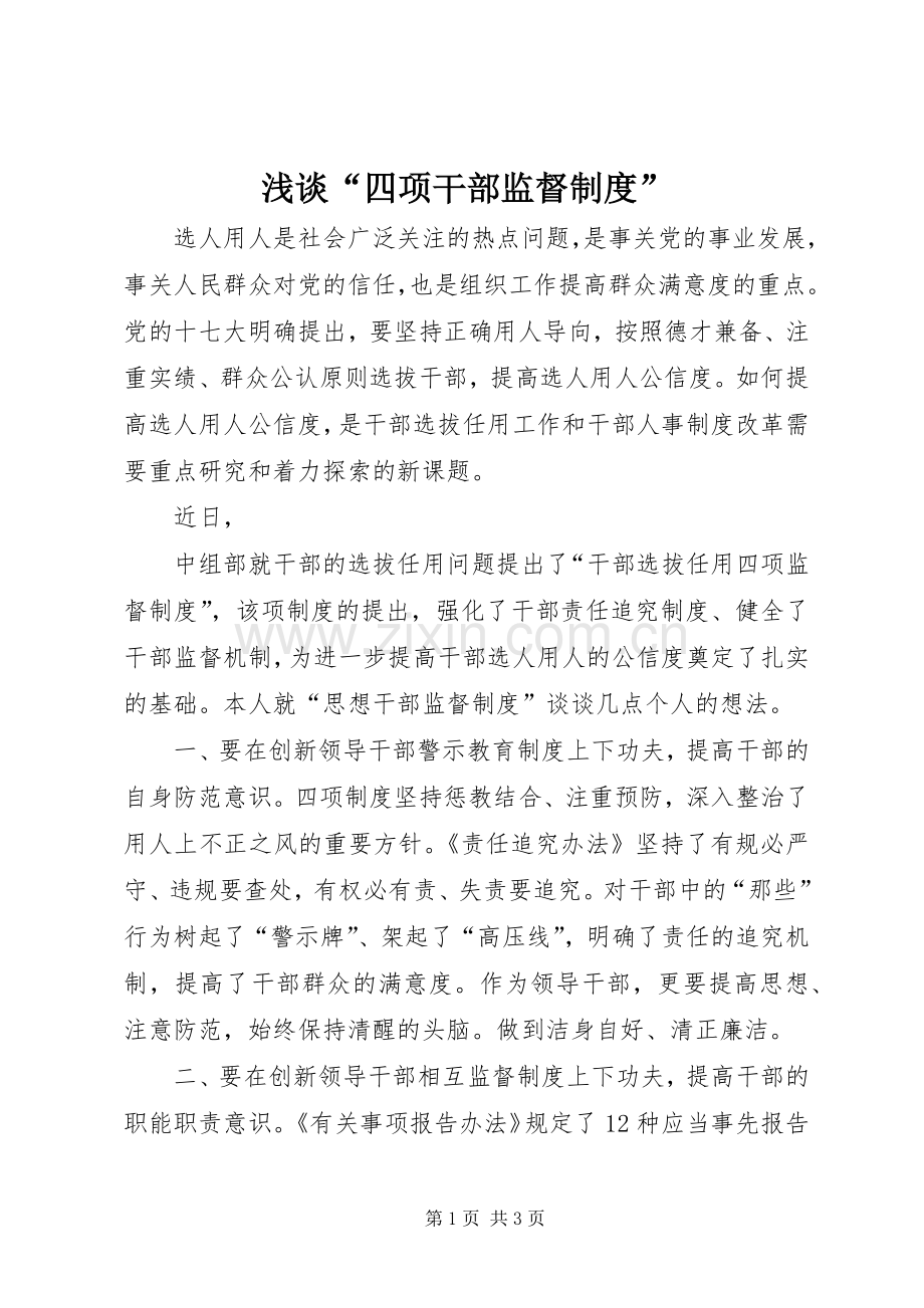 浅谈“四项干部监督规章制度” .docx_第1页